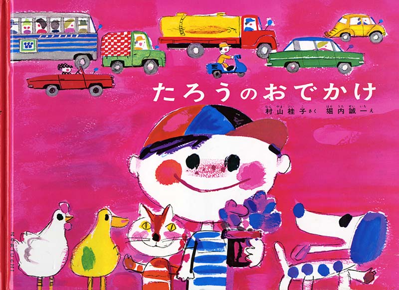 たろうくんのおとうさん たろうのおでかけ – 福音館書店 オンラインストア