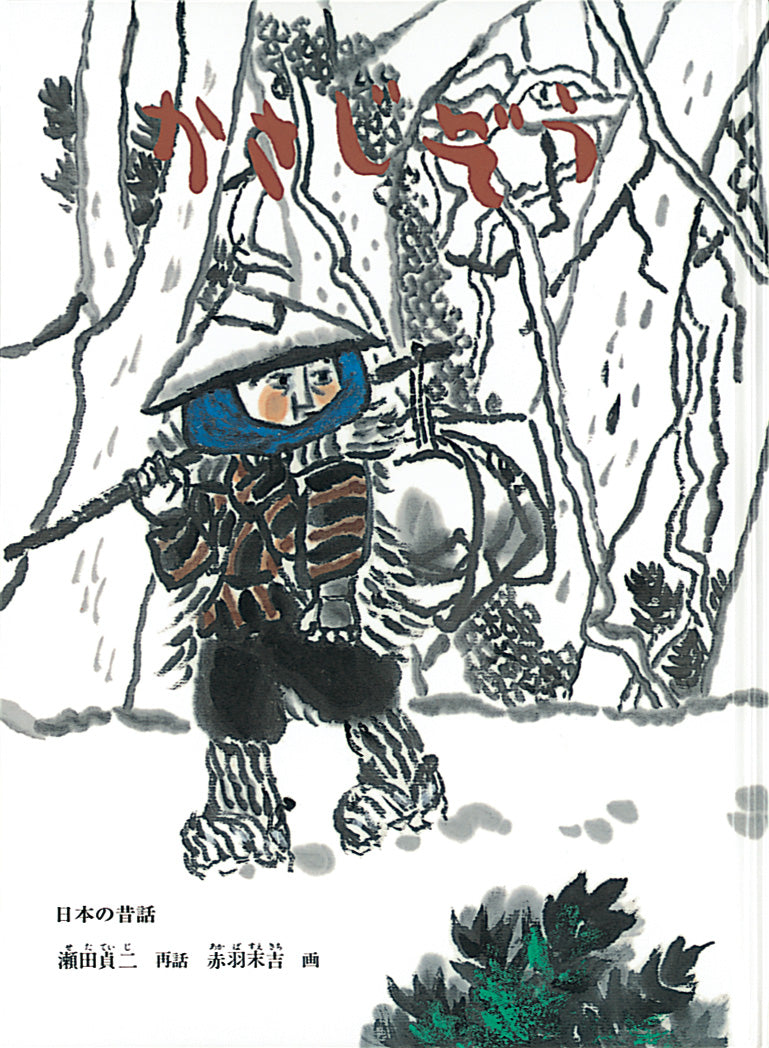 かさじぞう – 福音館書店 オンラインストア