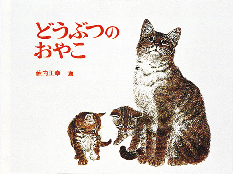 どうぶつのおやこ – 福音館書店 オンラインストア