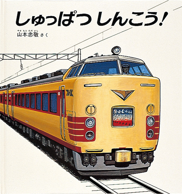 しゅっぱつしんこう!
