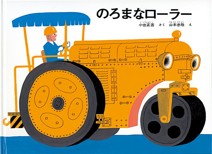 美品　福音館　人気　絵本　まとめ売り　17冊　のろまなローラー　ぐりとぐら　他 のろまなローラー – 福音館書店 オンラインストア