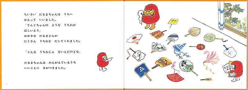 だるまちゃんとてんぐちゃん