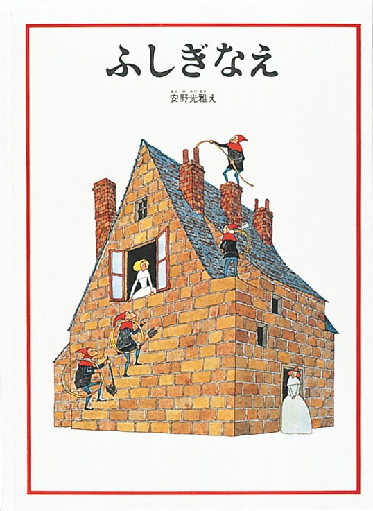 ふしぎなえ – 福音館書店 オンラインストア