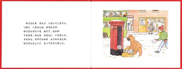 ゆうびんやの くまさん