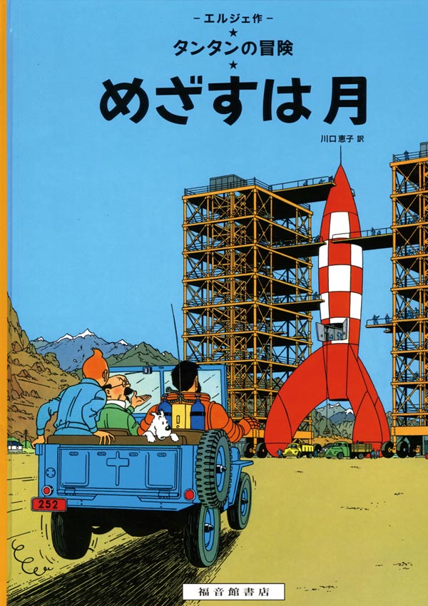 タンタン めざすは月 ロケット 約37cm めざすは月 – 福音館書店 オンラインストア