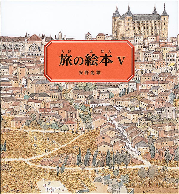 旅の絵本Ⅴ – 福音館書店 オンラインストア