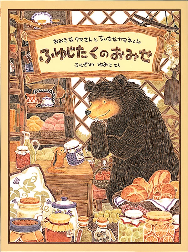 ふゆじたくのおみせ – 福音館書店 オンラインストア