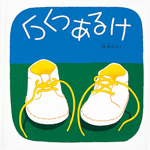 当季大流行 くつくつあるけ – 福音館書店 オンラインストア 絵本・児童書