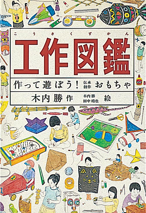 工作図鑑 – 福音館書店 オンラインストア