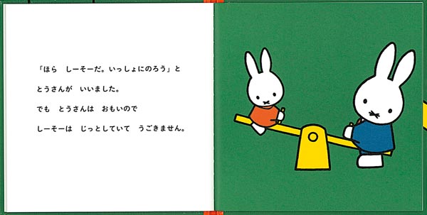 うさこちゃんと ゆうえんち