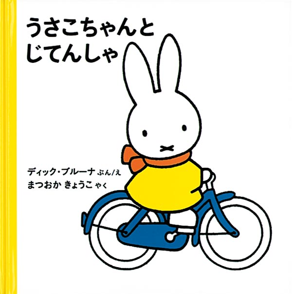 うさこちゃんと じてんしゃ – 福音館書店 オンラインストア