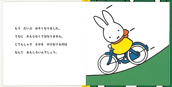 うさこちゃんと じてんしゃ