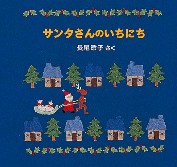 サンタさんのいちにち – 福音館書店 オンラインストア