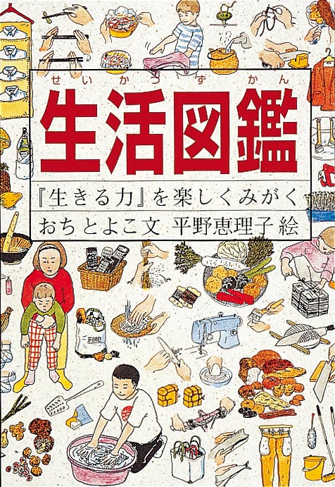 生活図鑑 – 福音館書店 オンラインストア