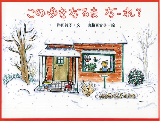 このゆきだるま だーれ？ – 福音館書店 オンラインストア