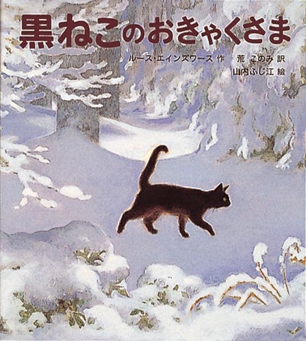 黒ねこのおきゃくさま – 福音館書店 オンラインストア