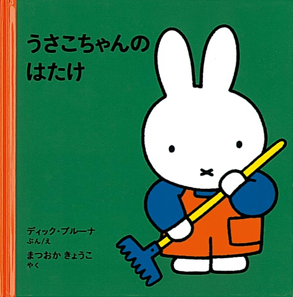 うさこちゃんの はたけ – 福音館書店 オンラインストア