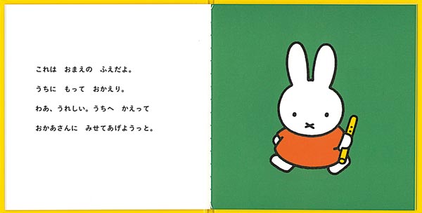 うさこちゃんと ふえ