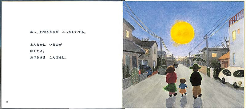 おつきさま こっちむいて