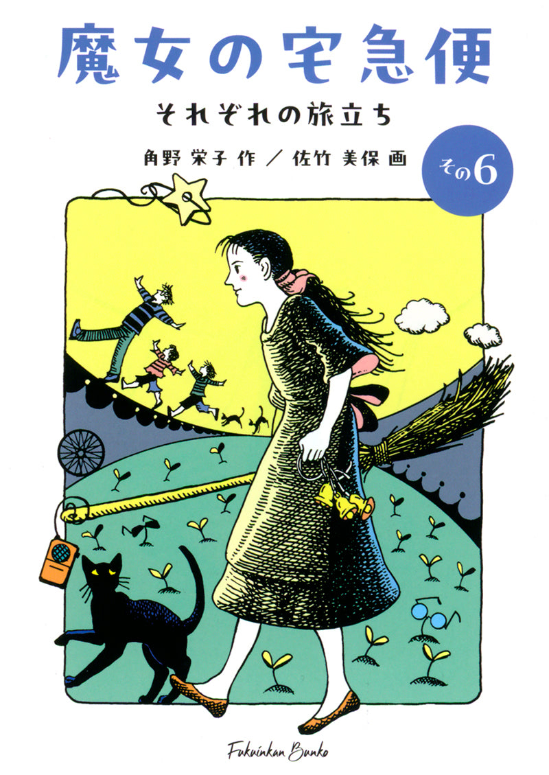 魔女の宅急便 その6 (福音館文庫) – 福音館書店 オンラインストア