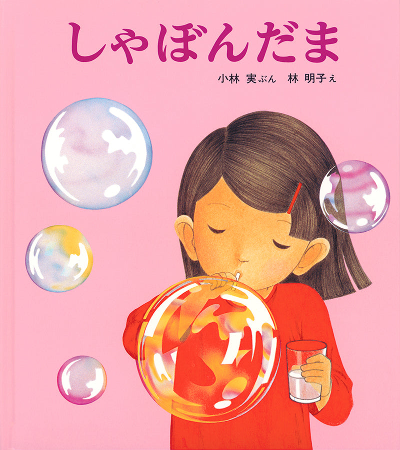 しゃぼんだま – 福音館書店 オンラインストア