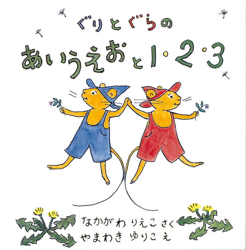 ぐりとぐらのあいうえおと1・2・3 【2冊】 – 福音館書店 オンライン