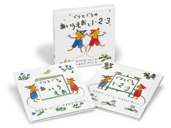 ぐりとぐらのあいうえおと1・2・3 【2冊】
