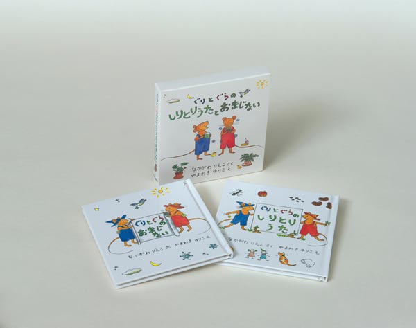 ぐりとぐらのしりとりうたとおまじない【2冊】