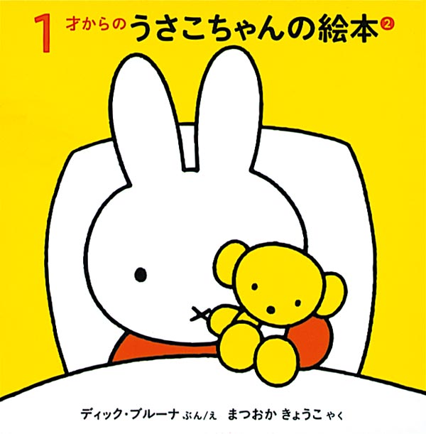 1才からのうさこちゃんの絵本 2【3冊】