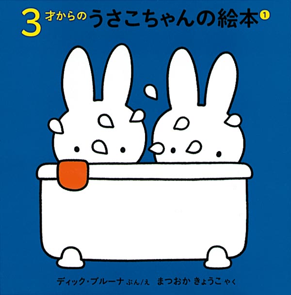 3才からのうさこちゃんの絵本 1【4冊】