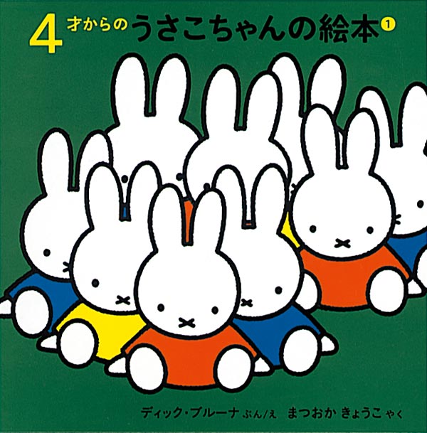 4才からのうさこちゃんの絵本 1【4冊】