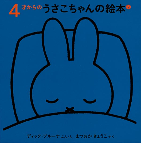 4才からのうさこちゃんの絵本 2【3冊】