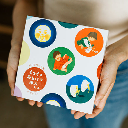 ボードブック版 くつくつあるけのほんセット(4冊)