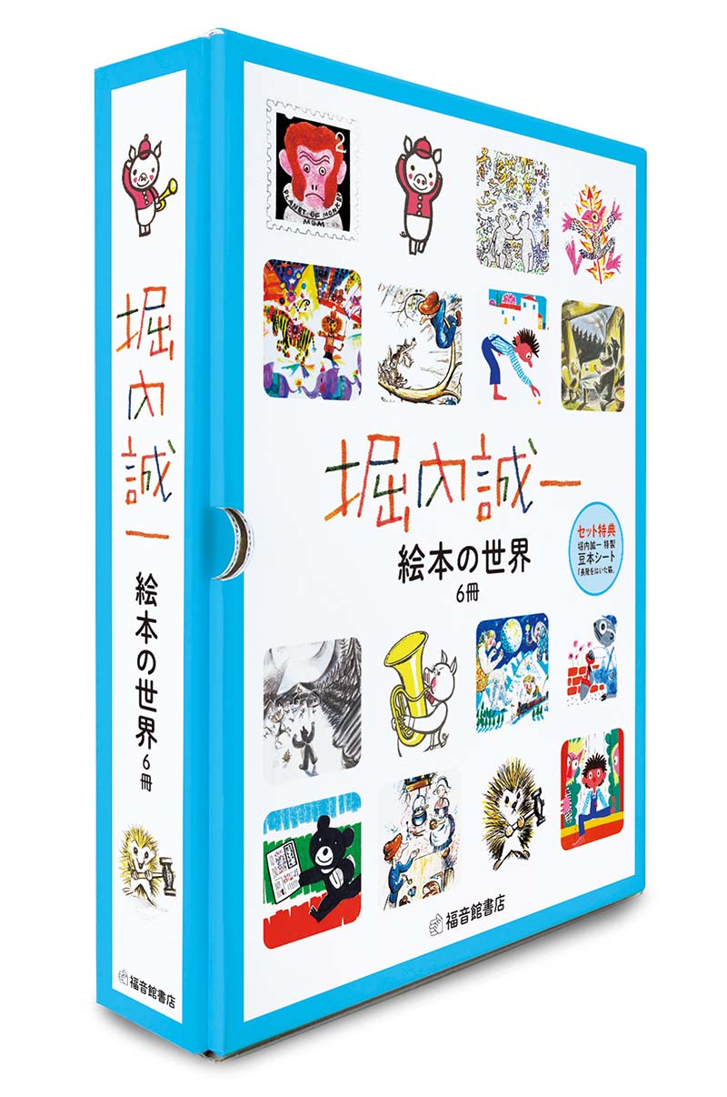 堀内誠一 絵本の世界 復刊セット (6冊) – 福音館書店 オンラインストア