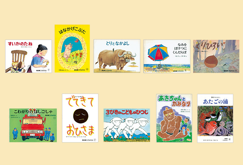 こどものとも復刻版「年中向き」初期50作品