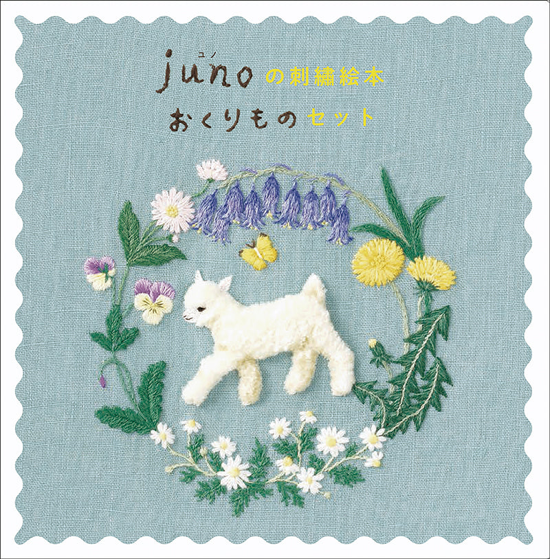 junoの刺繍絵本 おくりものセット(3冊)