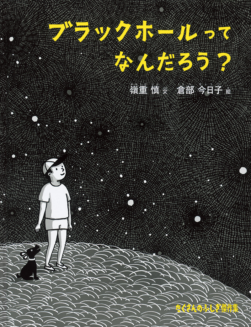 ブラックホールって なんだろう？ – 福音館書店 オンラインストア