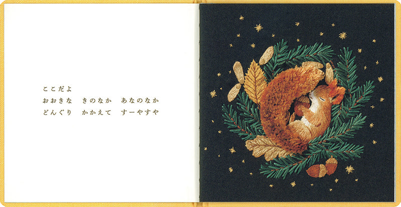 どこ どこ? ねどこ