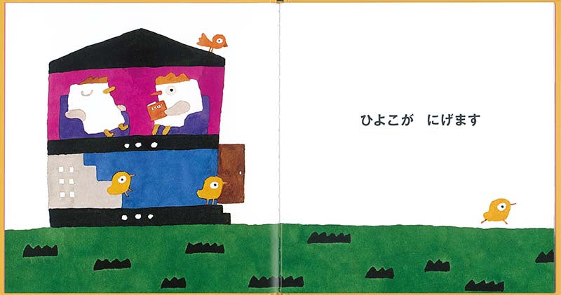 【選べる赤ちゃん絵本セット】おでかけ版 ひよこは にげます