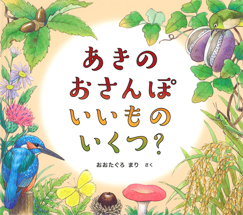 あきの おさんぽ いいもの いくつ?