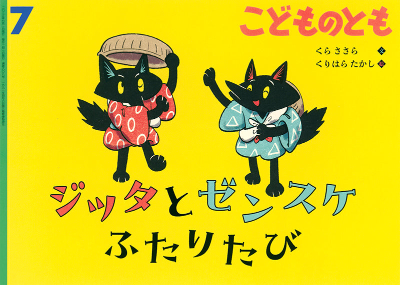 ジッタとゼンスケ ふたりたび