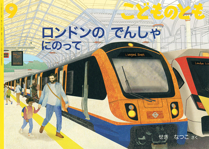 ロンドンの でんしゃにのって