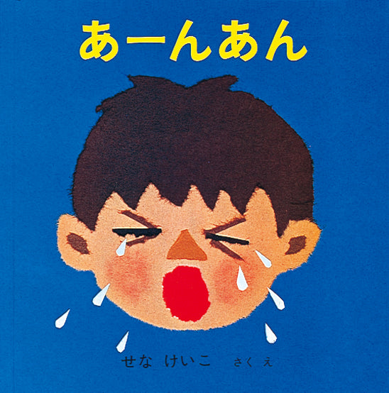 あーんあん – 福音館書店 オンラインストア