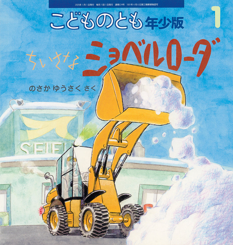 ちいさなショベルローダ