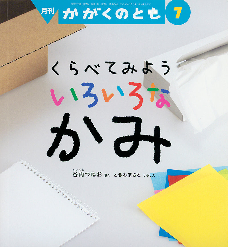 くらべてみよう いろいろな かみ
