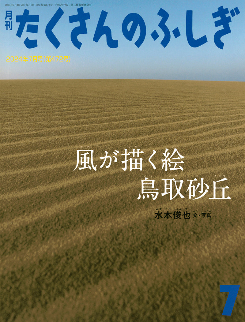 風が描く絵 鳥取砂丘 (たくさんのふしぎ 2024年7月号)