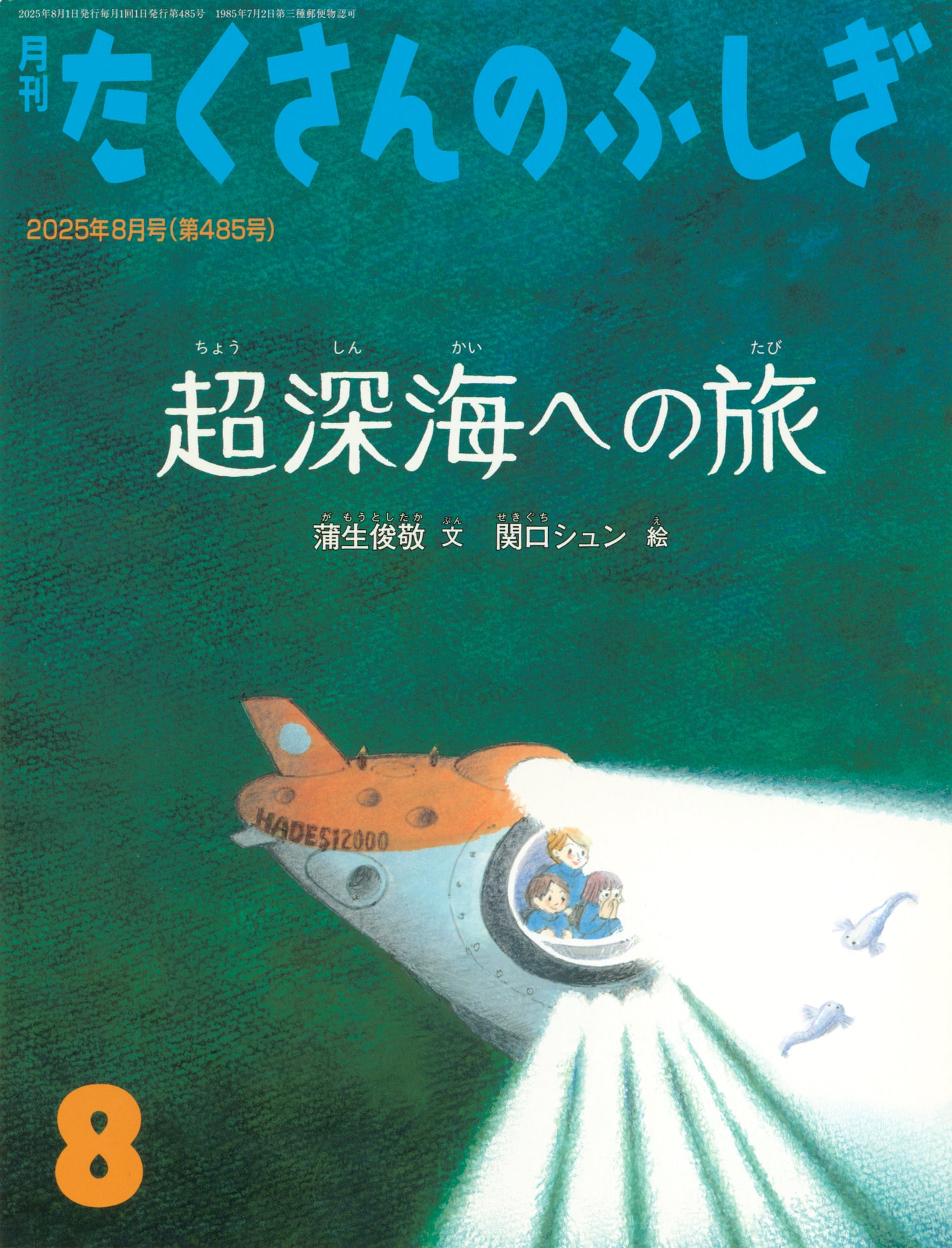 超深海への旅 (たくさんのふしぎ 2025年8月号) – 福音館書店