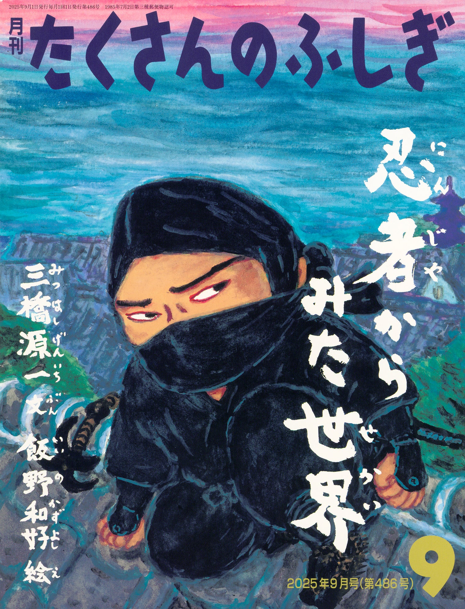 29日限定特価　未使用品　新品同様　福音館　たくさんのふしぎ2025年 12冊 忍者からみた世界 (たくさんのふしぎ 2025年9月号) – 福音館書店