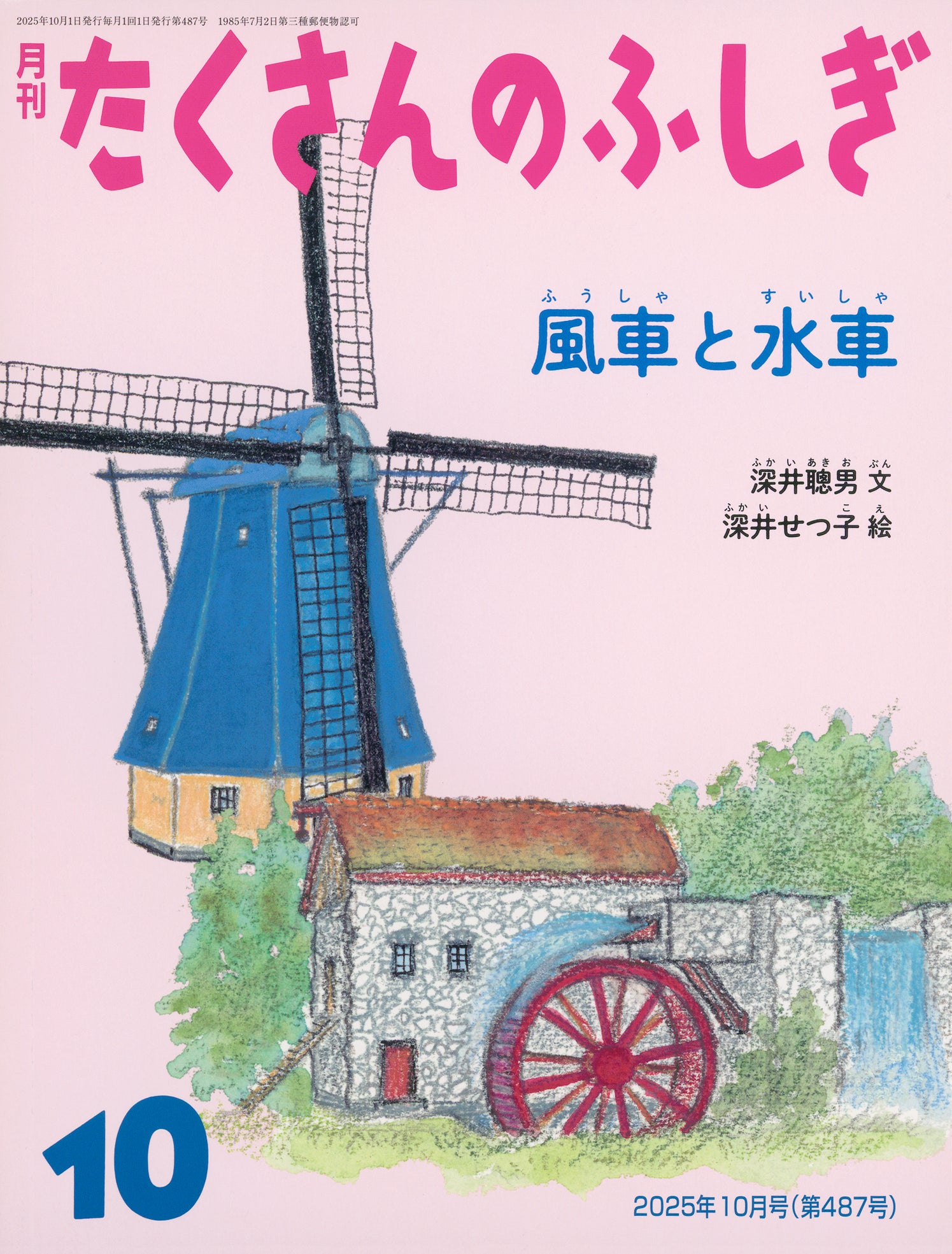 風車と水車 (たくさんのふしぎ 2025年10月号) – 福音館書店 オンライン