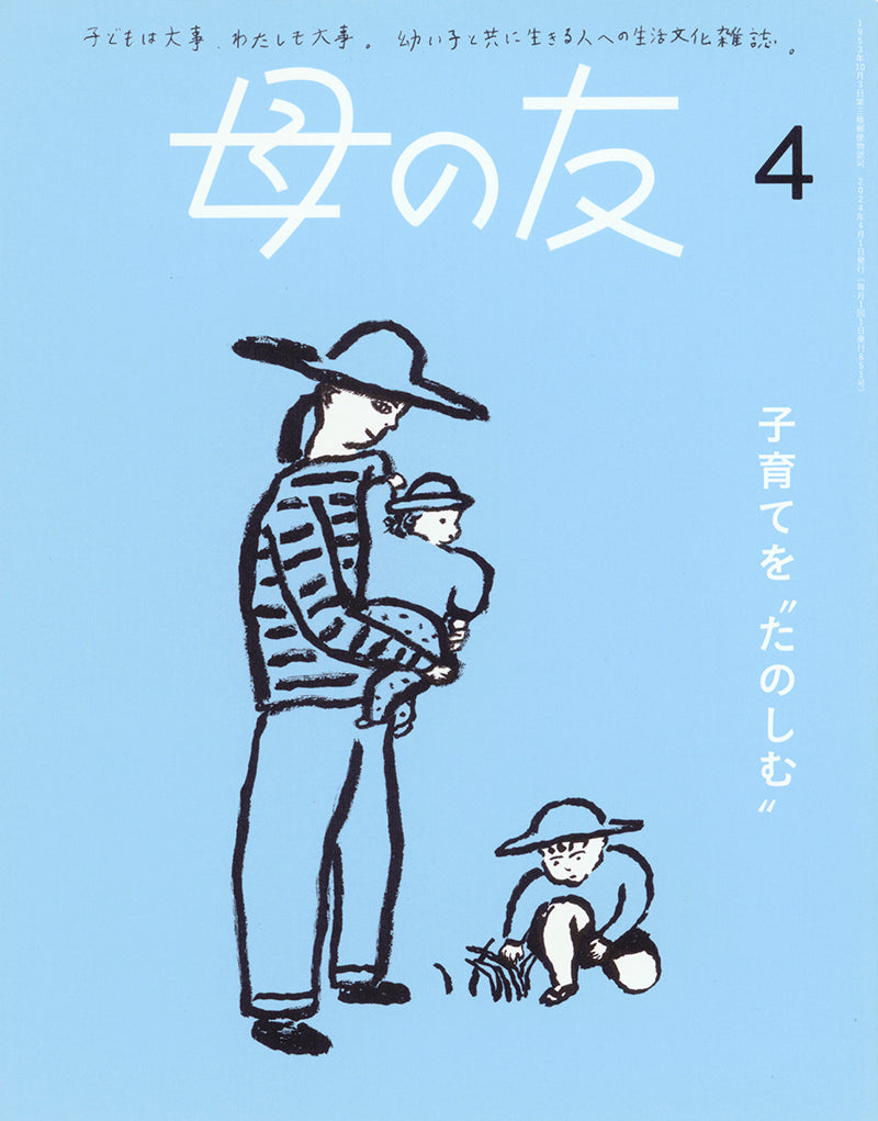 母の友2024年04月 特集「子育てを“たのしむ”」